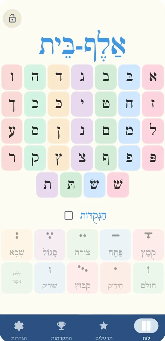 לוח האותיות הצבעוני באפליקציה