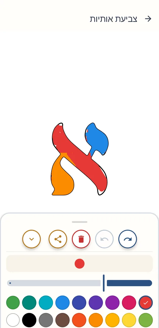 צביעת האות א׳ באפליקציה